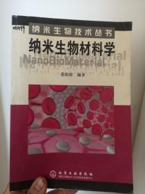 纳米生物材料学——纳米生物技术丛书