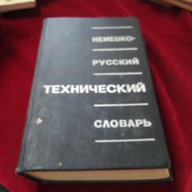 俄文原版  HEMEЦKO-PYCCKИЙ  TEXHИЧECKИЙ  CΛOBAPb