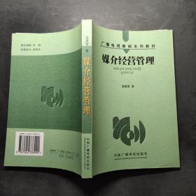 媒介经营管理——广播电视新闻系列教材