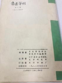 鲁迅学刊 第3期 毛边本