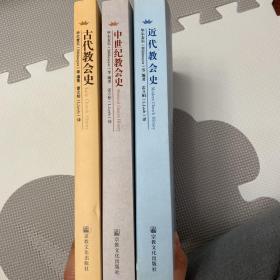 近代教会史、中世纪教会史、古代教会史（全三册）