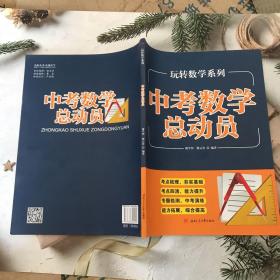 中考数学总动员