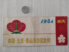 中国北京香山旅游纪念卡  （1984年秋）！！