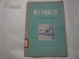 江苏省无锡捕鼠大王——-1958年除四害运动文献，——杨子才捕鼠经验 ——江苏省无锡市除五害办公室 编——无锡人民出版社1958版