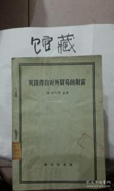 英国晚期重商主义思想集大成之作—他认为一个国家可以致富只有依靠商人们所掌握的秘诀才行。因此，应该把商人列为一种受人尊敬的地位。英国得自对外贸易的财富 ——托马斯孟 —— 商务版