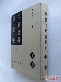 中国文学发展史 下册