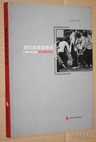 我们的视觉表达:嘉兴日报社视觉中心2008.8-2009.8