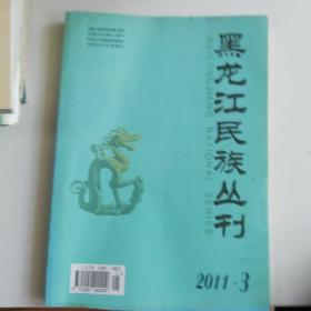 黑龙江民族丛刊2011.3