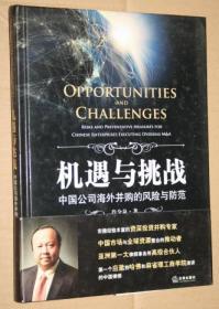 机遇与挑战：中国公司海外并购的风险与防范