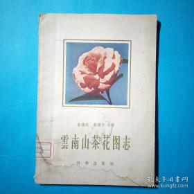 园艺学家、植物分类学家、已故 中国科学院学部委员俞德浚（1908——1986年）云南植物图志——云南山茶花图志 ——本得到英国皇家园艺学会高度评价和赞誉。美国茶花学会和澳大利亚的有关学术刊物先后予以转载，引起了世界园艺界的重视——科学出版社1958版