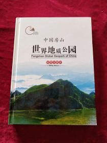 中国房山世界地质公园【邮票珍藏册】
