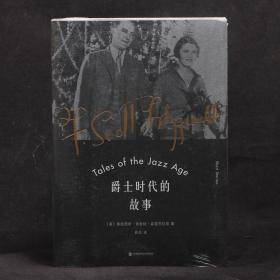 菲兹杰拉德经典作品：爵士时代的故事【全新塑封】