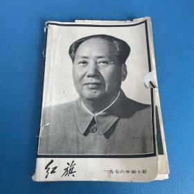 红旗1976年 第10期