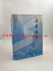 安平县志 中国社会出版社 1996版 正版 现货