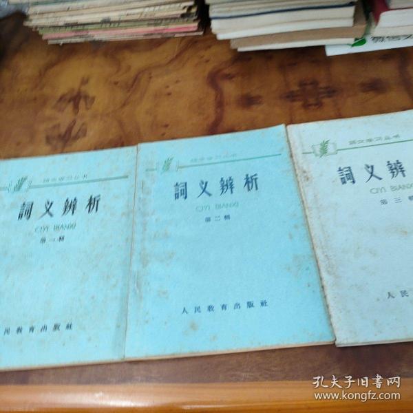 语文学习丛书：词义辨析 （第一辑、第二辑、第三辑）