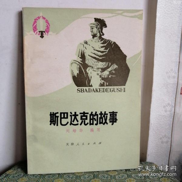斯巴达克的故事