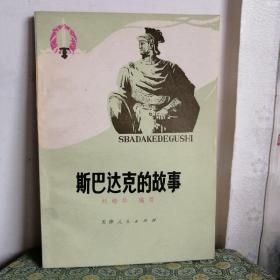 斯巴达克的故事