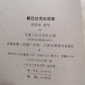 斯巴达克的故事