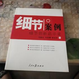 细节案例——细节创新启示录