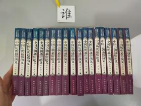 中国历朝通俗演义（前汉、后汉、两晋、南北史、五代史、唐史、宋史、元史、名史、民国）19册合售