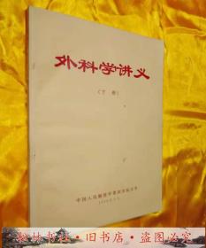 外科学讲义上册