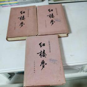 红楼梦 上中下（绸面精装全三册）刘旦宅彩插，1982年北京一版 1985年北京一印