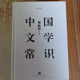 中国文学常识/常识圆桌派