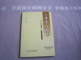 黄帝内经 三才合一整体思想研究 兰州大学出版社 详见目录