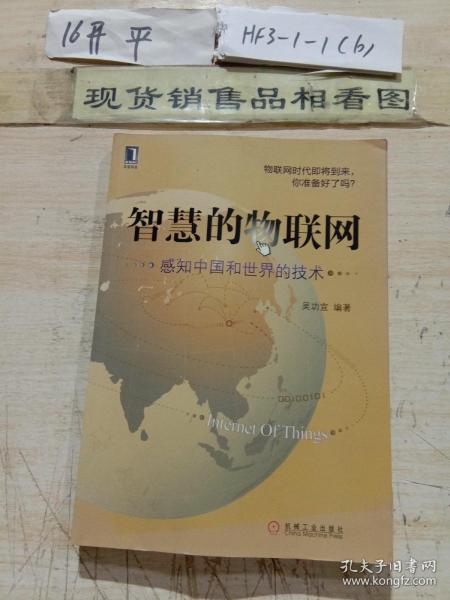 智慧的物联网：感知中国和世界的技术