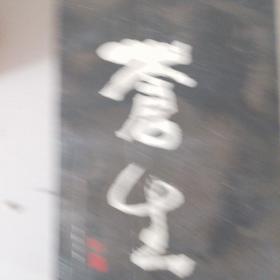 苍生