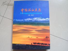 中国河西走廊（全套三册）