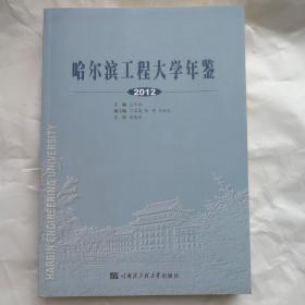 哈尔滨工程大学年鉴. 2012