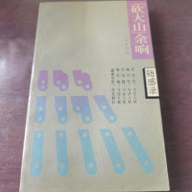 砍大山余想
