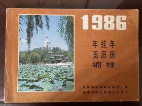 1986年 年画 挂历 年历缩样