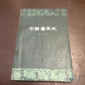 叙述从殷代开始到现在的养马业情况。中国马种的起源。古代的产马地。马种的品质。古代养马技术。历代马政机关的沿革：中国养马史——谢成侠著—— 农业出版社1959年版