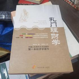 孔门理财学