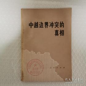 不要把中国的话当耳边风。。1979年2月17日我被迫自卫反击发表声明。1979年中越自卫反击战的来龙去脉—文件汇集及史料—中越边界冲突的真相 ——人民出版社 1979版