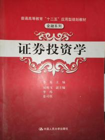 普通高等教育“十二五”应用型规划教材·金融系列：证券投资学