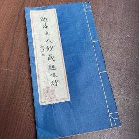 《随庵主人钞藏趣味诗》一册全   雪翁题（余姚画家陈之佛）   钤印雪翁画记 兰亭