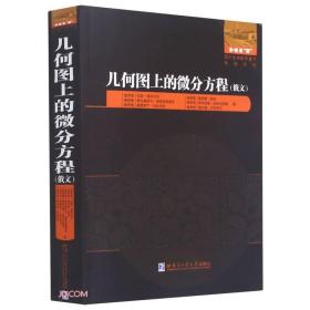 几何图上的微分方程(俄文版)/国外优秀数学著作原版系列