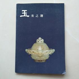 极少见《玉美之选》