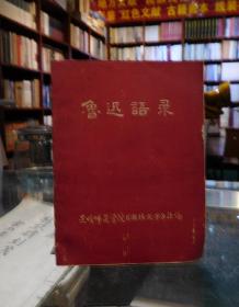 鲁迅语录  昆明师范学院《激扬文字》社编