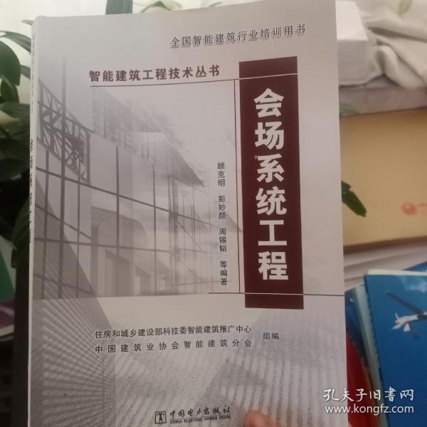 智能建筑工程技术丛书：会场系统工程