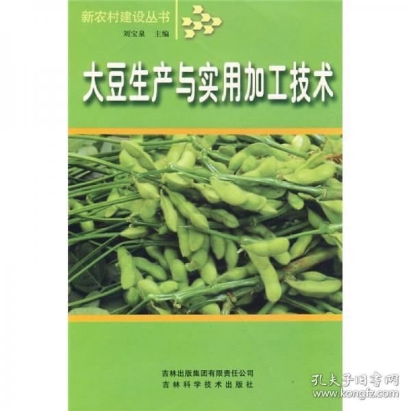 大豆生产与实用加工技术