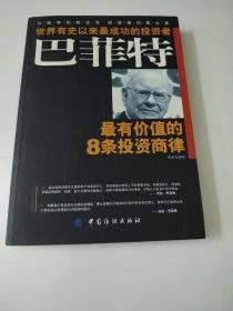 巴菲特最有价值的8条投资商律