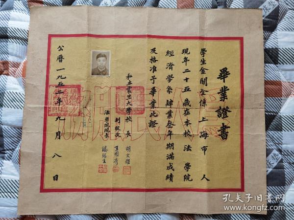 1952年私立震旦大学毕业证书