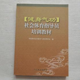 正版 健身气功社会体育指导员培训教材