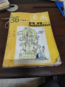 漫画月刊杂志合订本，1989 (1一12期)