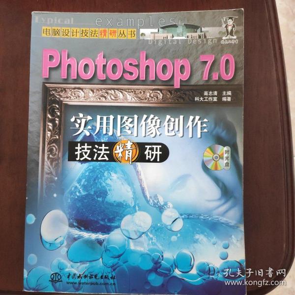 Photoshop 7.0实用图像创作技法精研