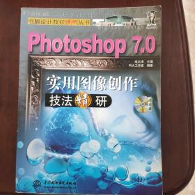 Photoshop 7.0实用图像创作技法精研